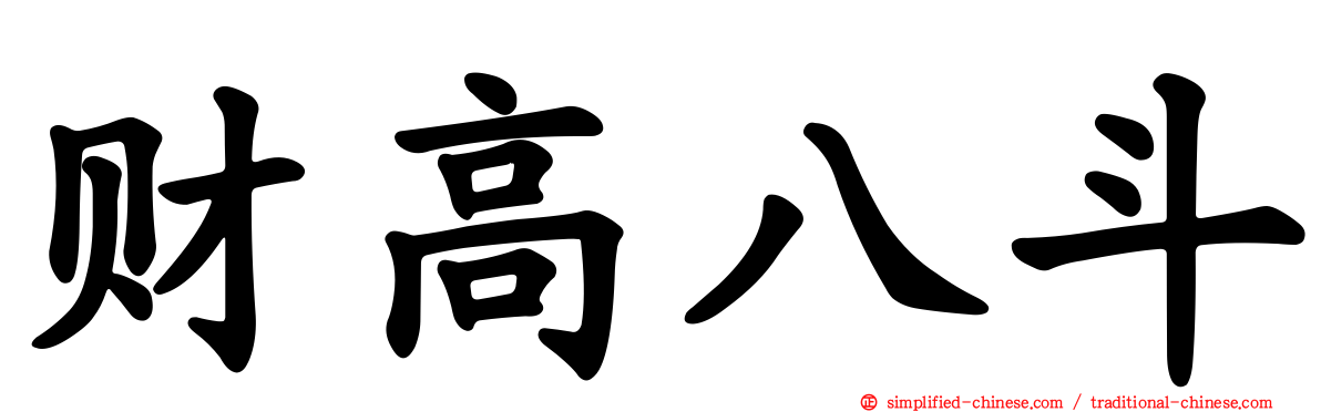 财高八斗