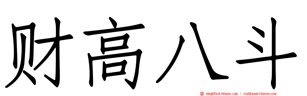 财高八斗