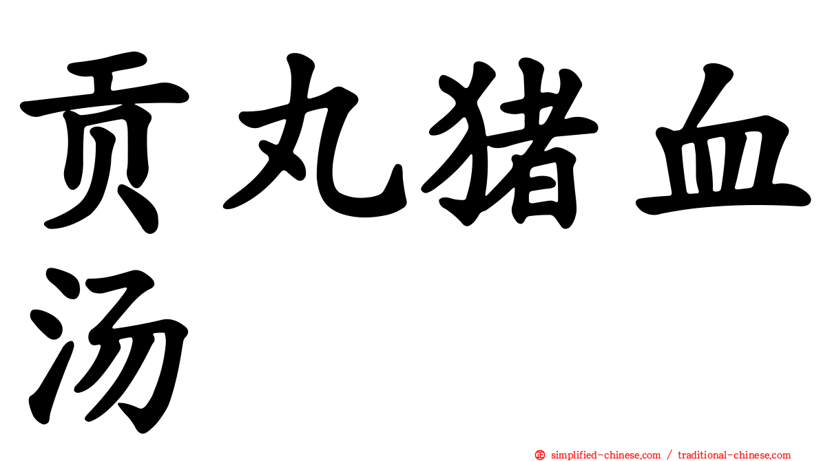 贡丸猪血汤