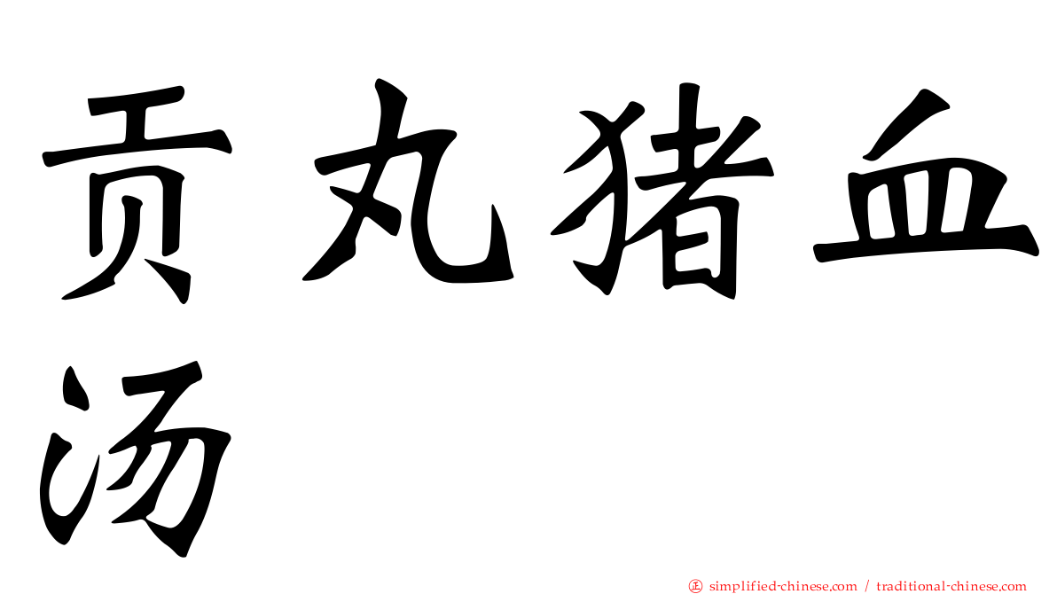 贡丸猪血汤