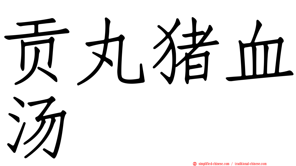 贡丸猪血汤