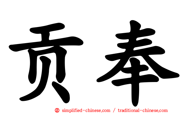 贡奉