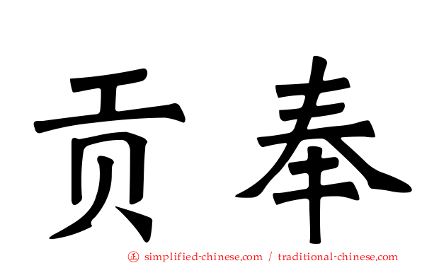 贡奉
