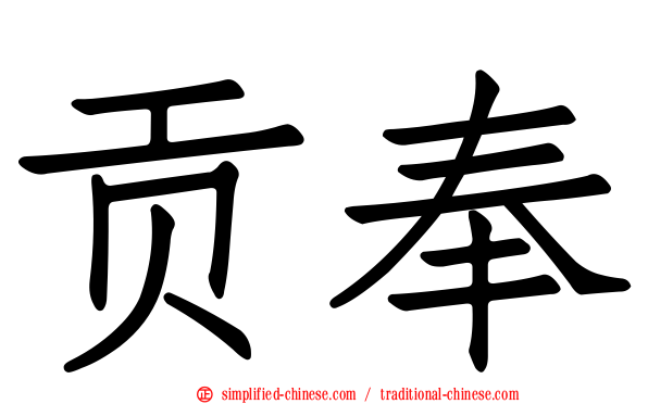 贡奉