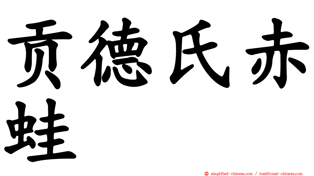 贡德氏赤蛙