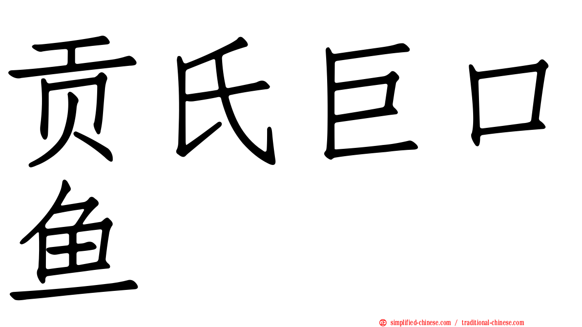 贡氏巨口鱼