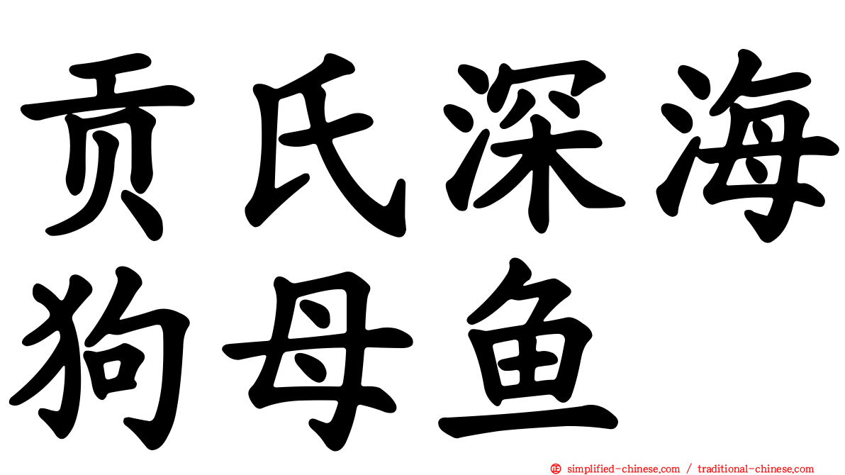 贡氏深海狗母鱼
