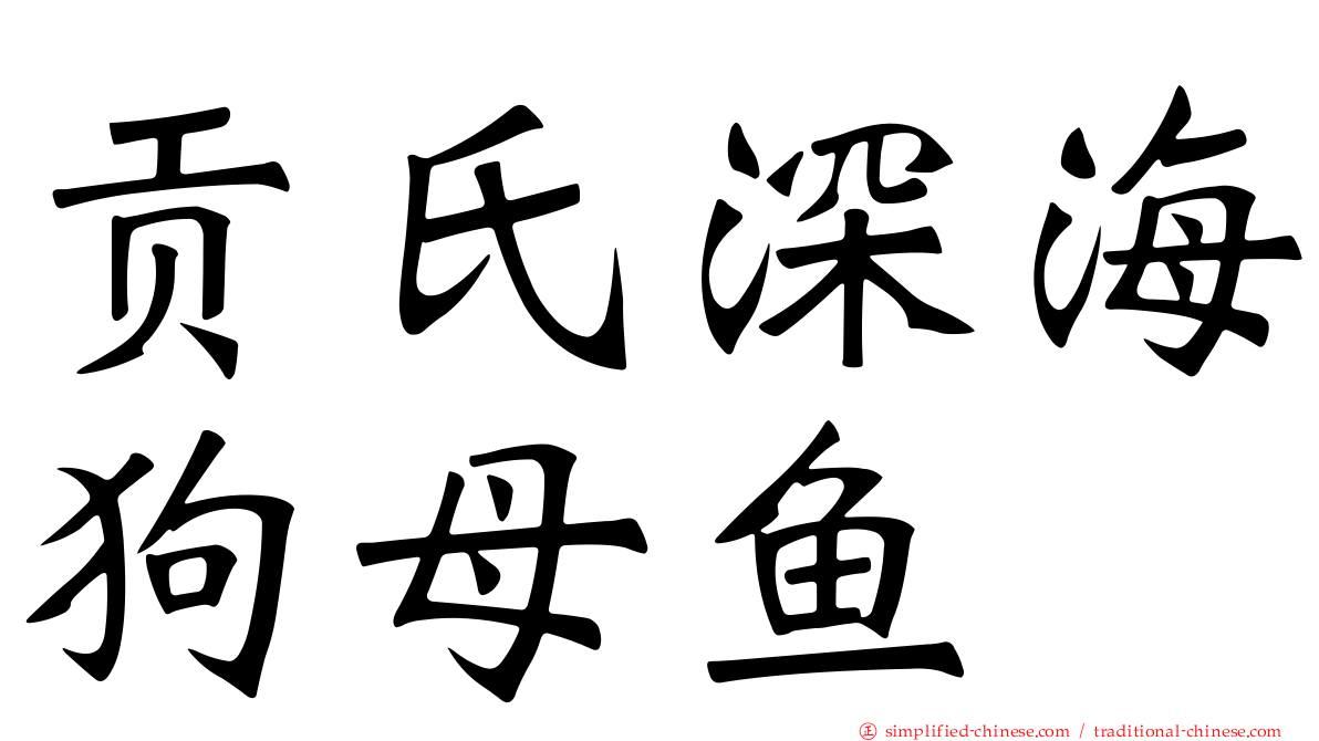 贡氏深海狗母鱼