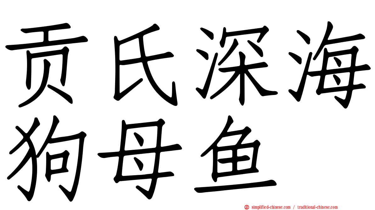 贡氏深海狗母鱼