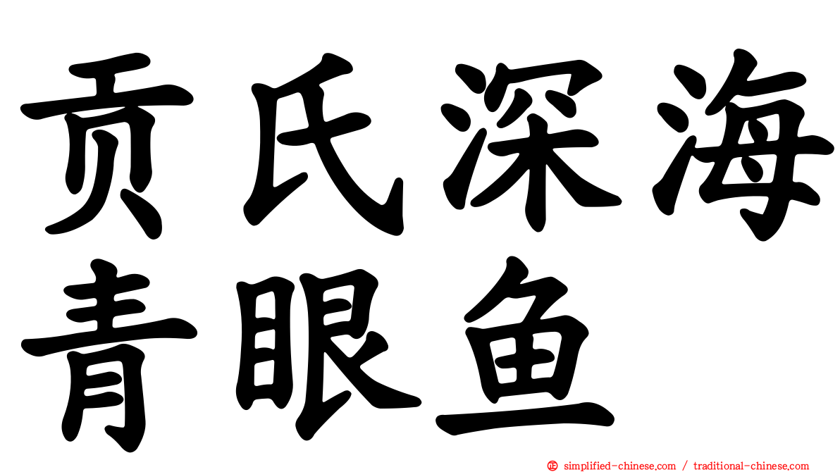 贡氏深海青眼鱼