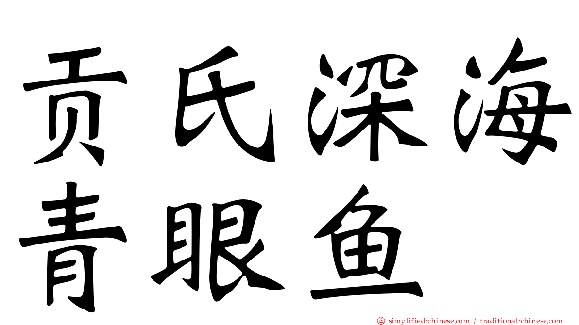 贡氏深海青眼鱼