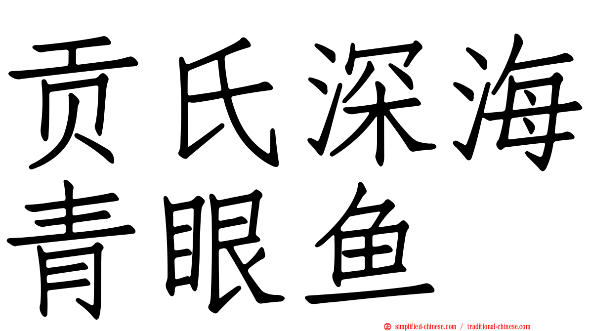 贡氏深海青眼鱼