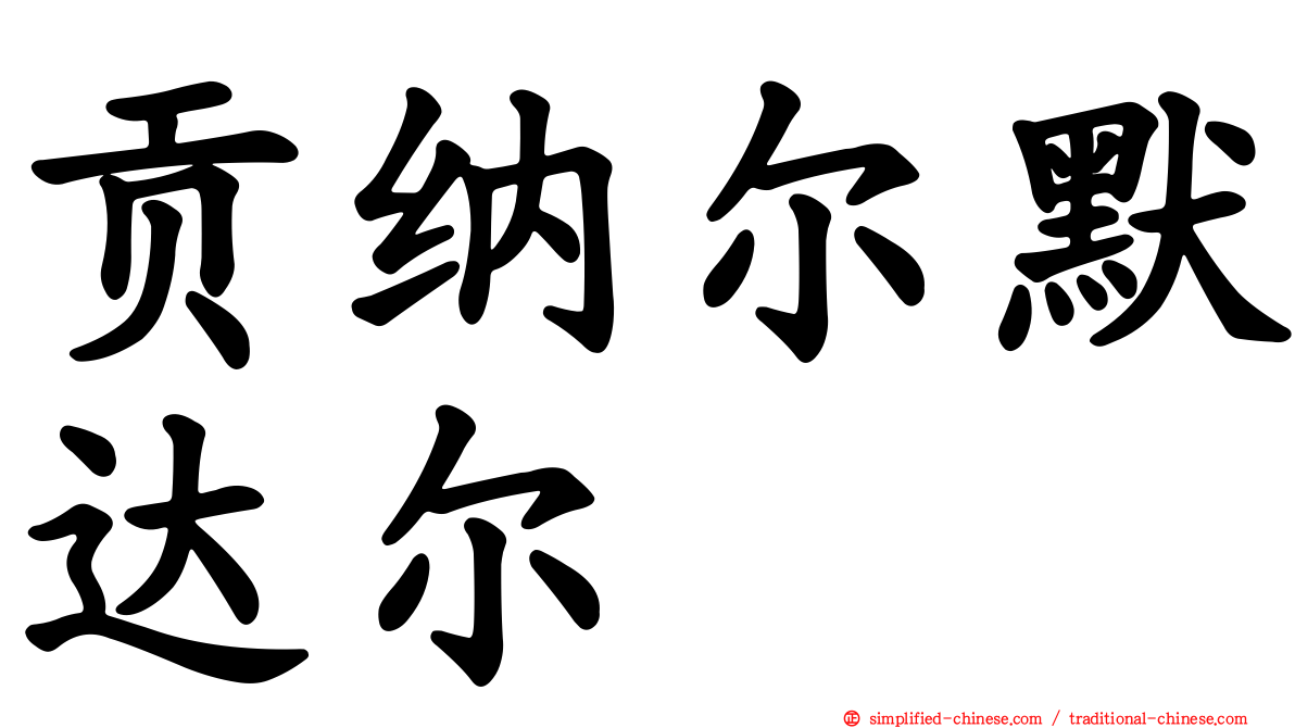 贡纳尔默达尔