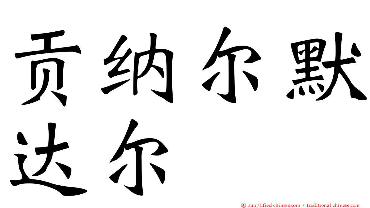 贡纳尔默达尔