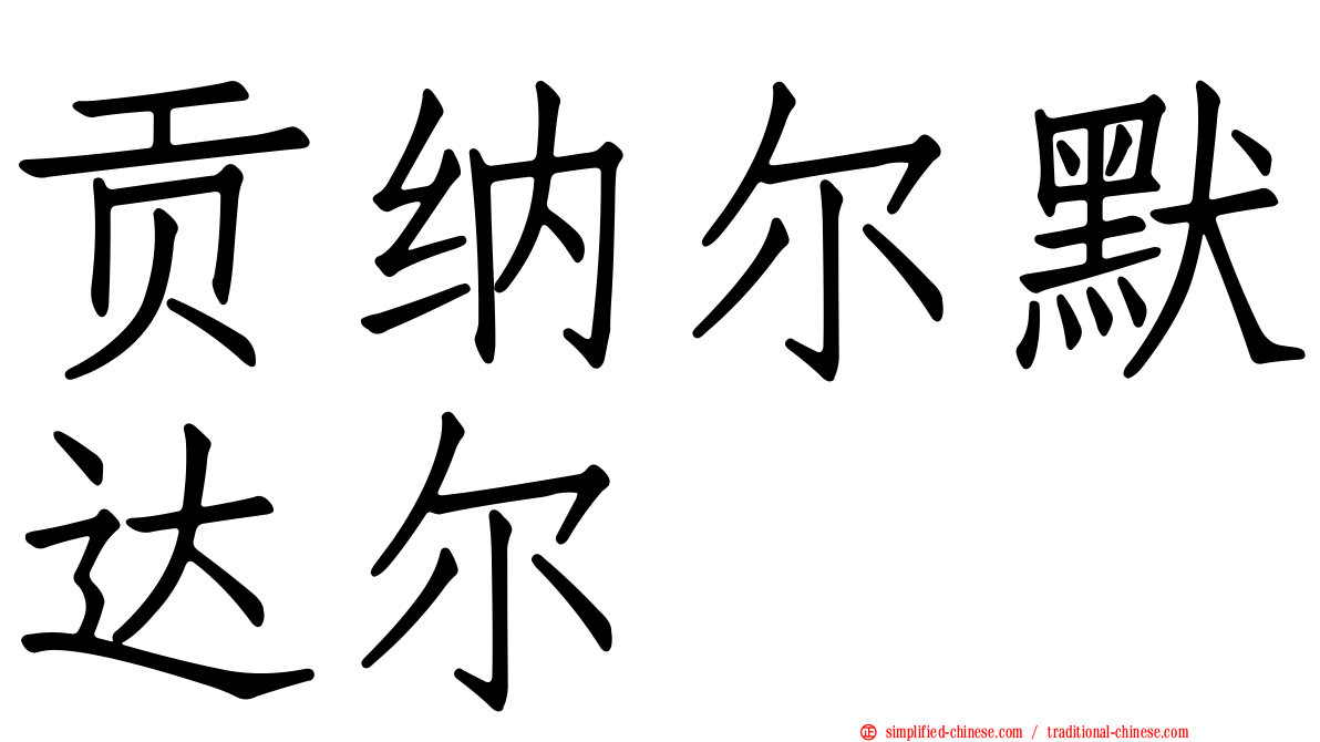 贡纳尔默达尔