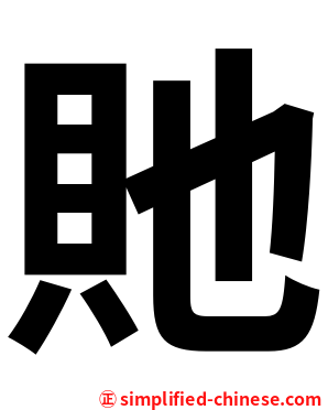 貤