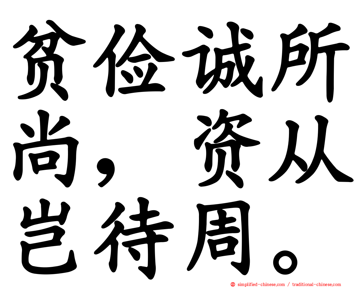 贫俭诚所尚，资从岂待周。