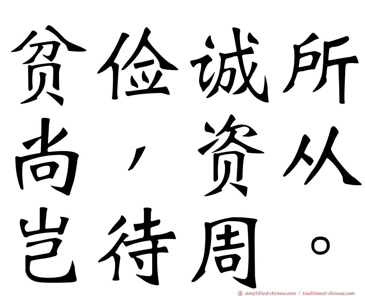 贫俭诚所尚，资从岂待周。
