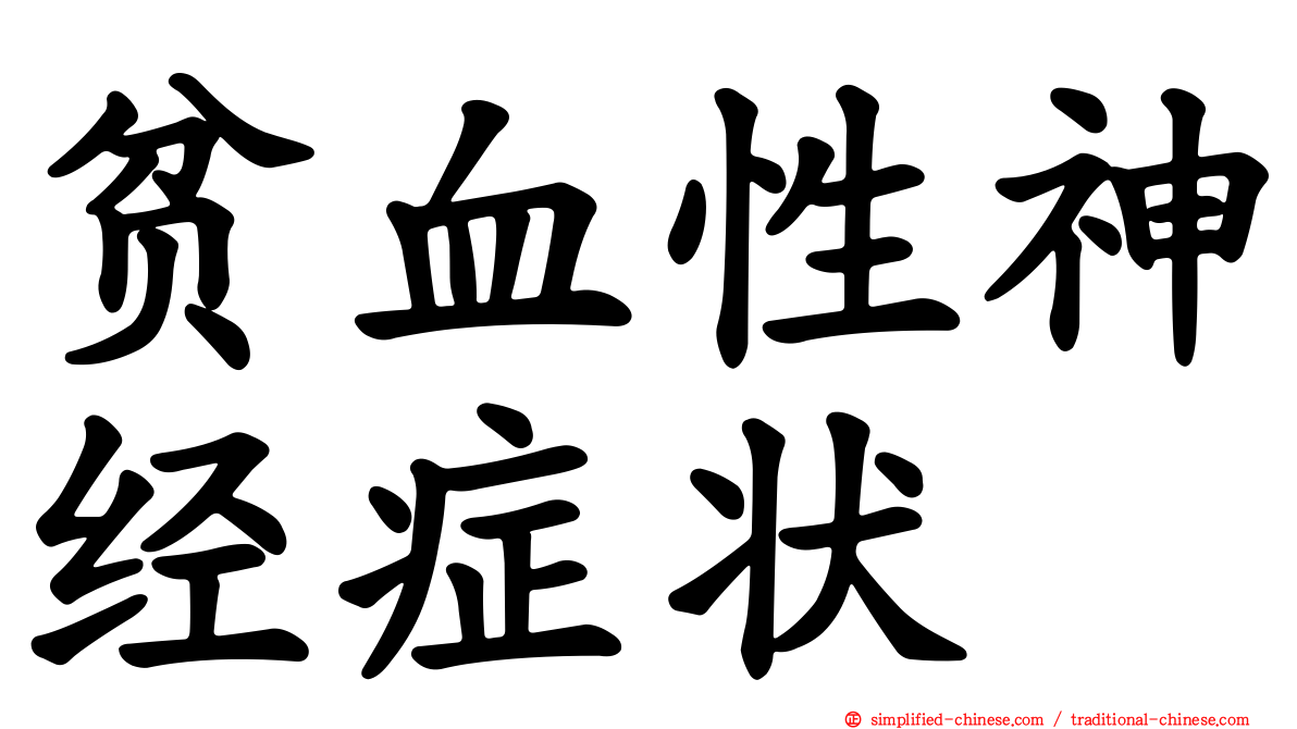 贫血性神经症状