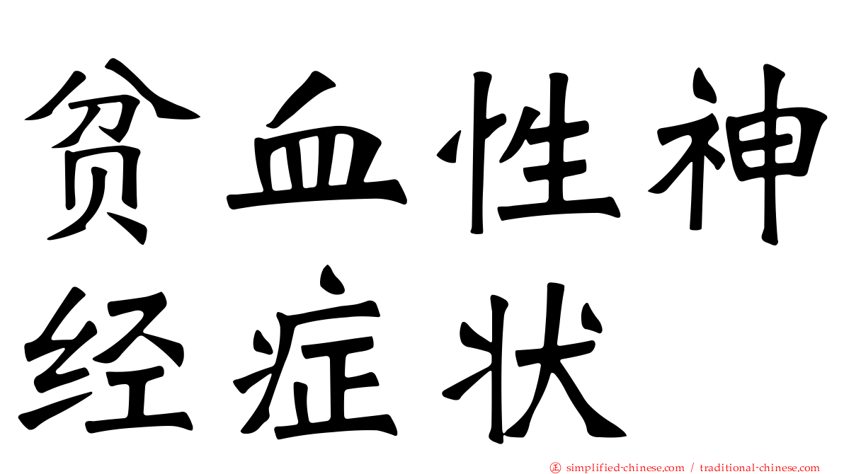 贫血性神经症状