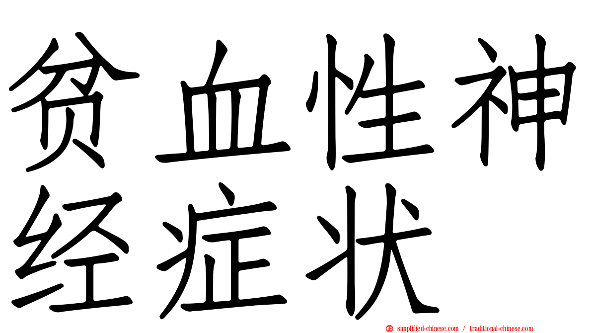 贫血性神经症状
