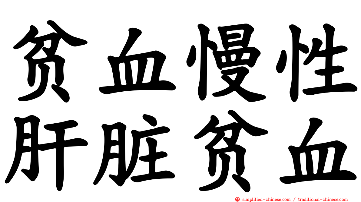 贫血慢性肝脏贫血