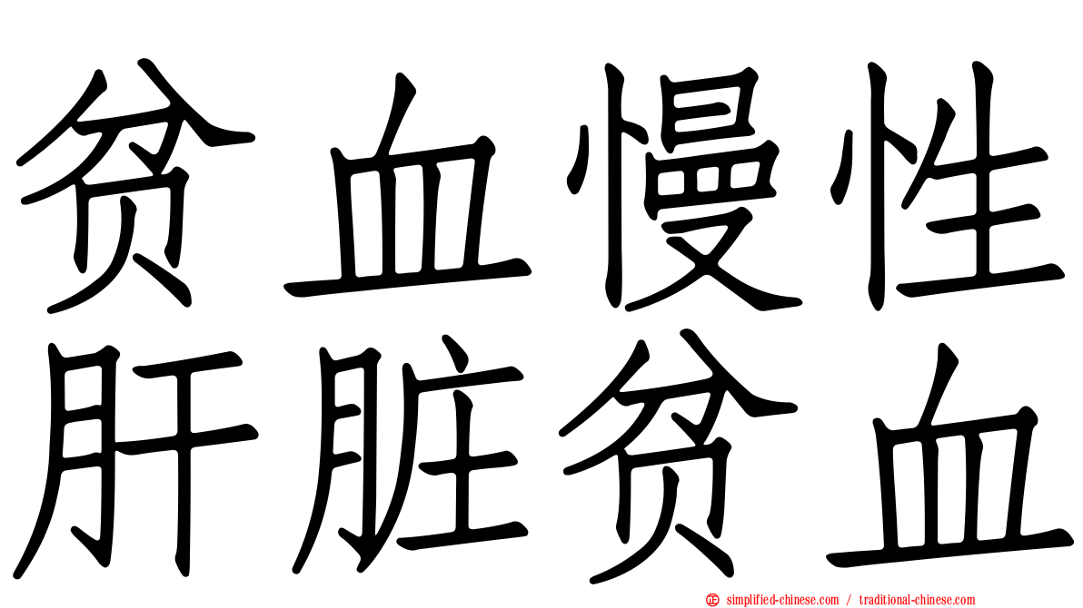 贫血慢性肝脏贫血