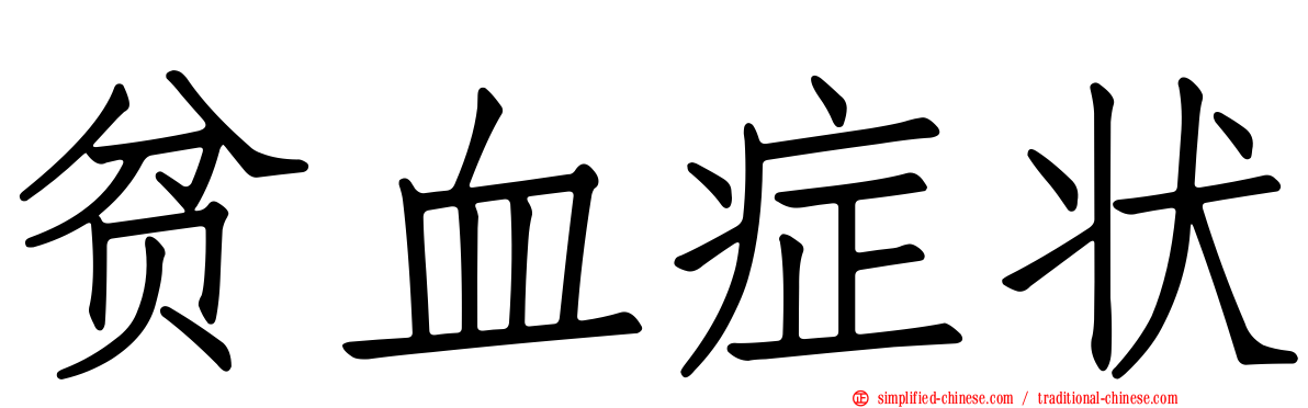 贫血症状