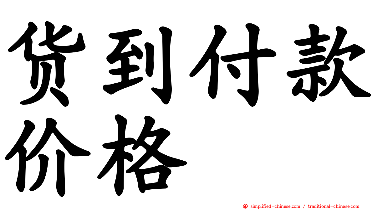 货到付款价格