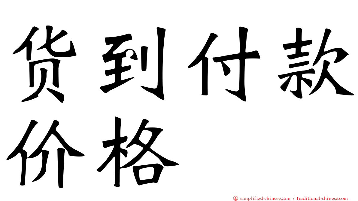 货到付款价格