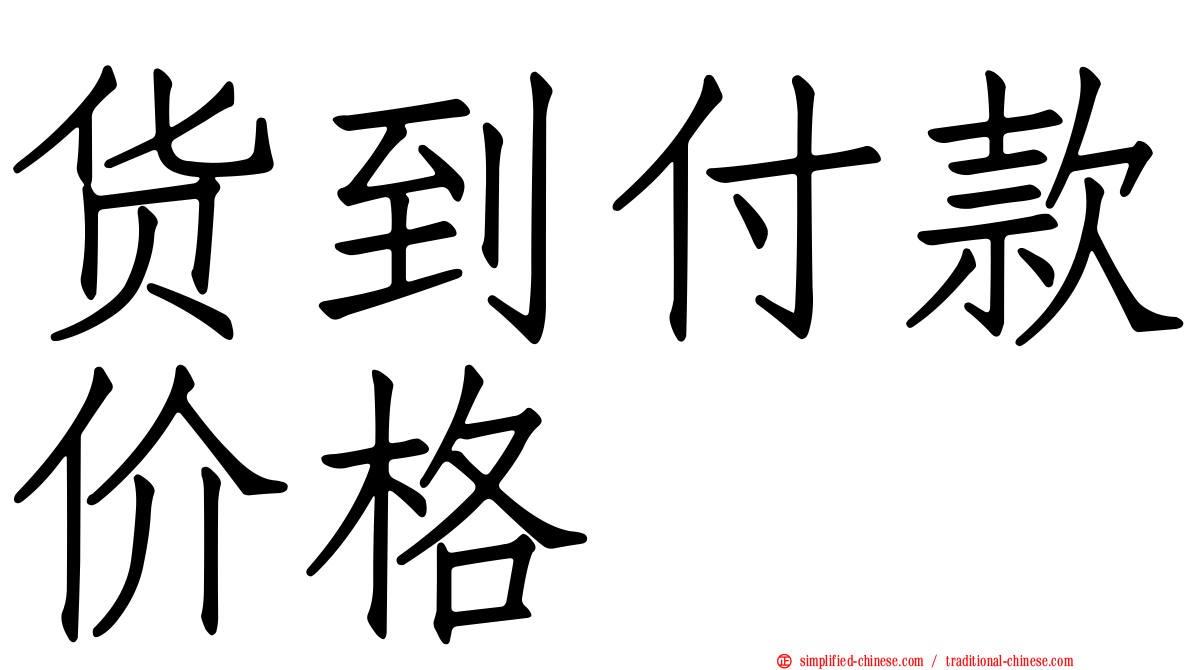 货到付款价格