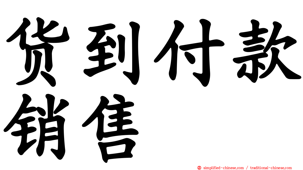货到付款销售
