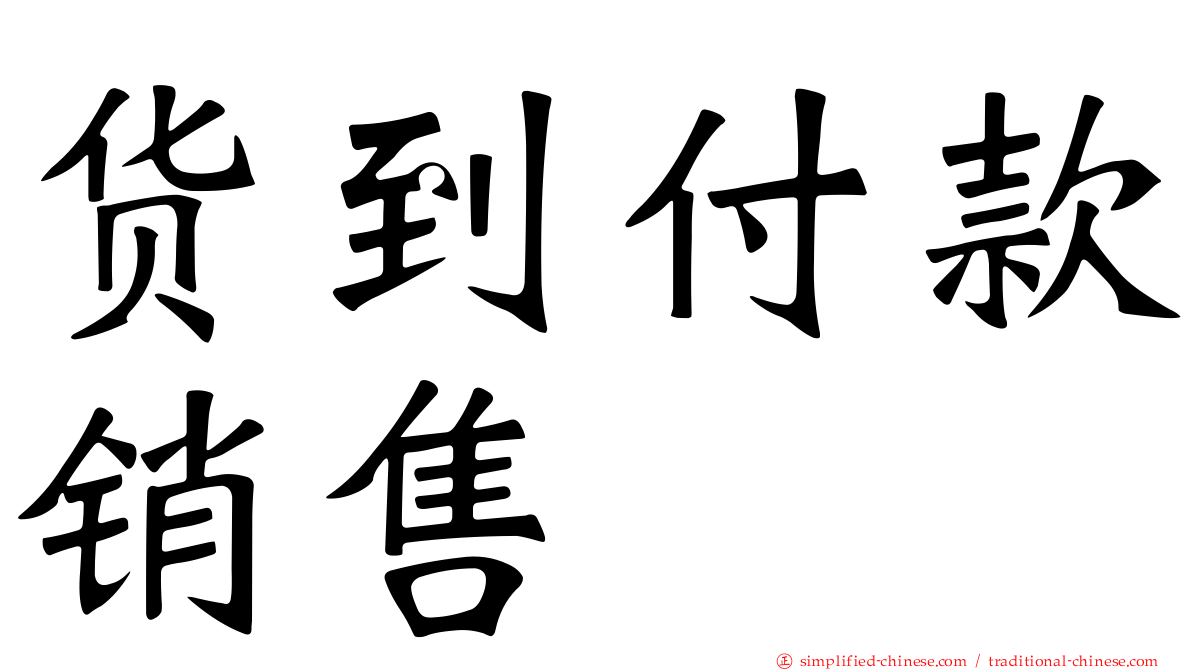 货到付款销售