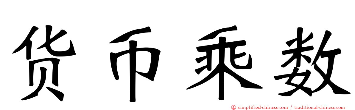 货币乘数