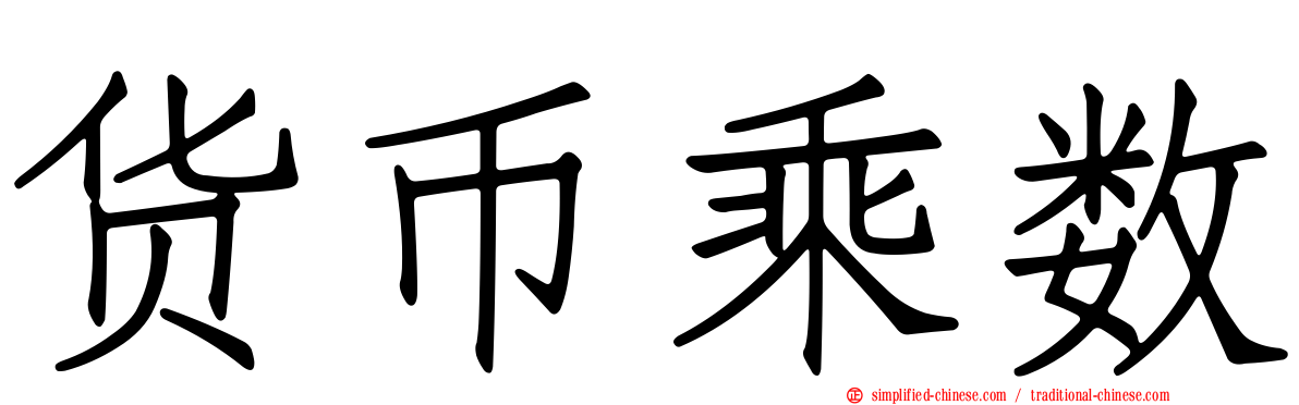 货币乘数