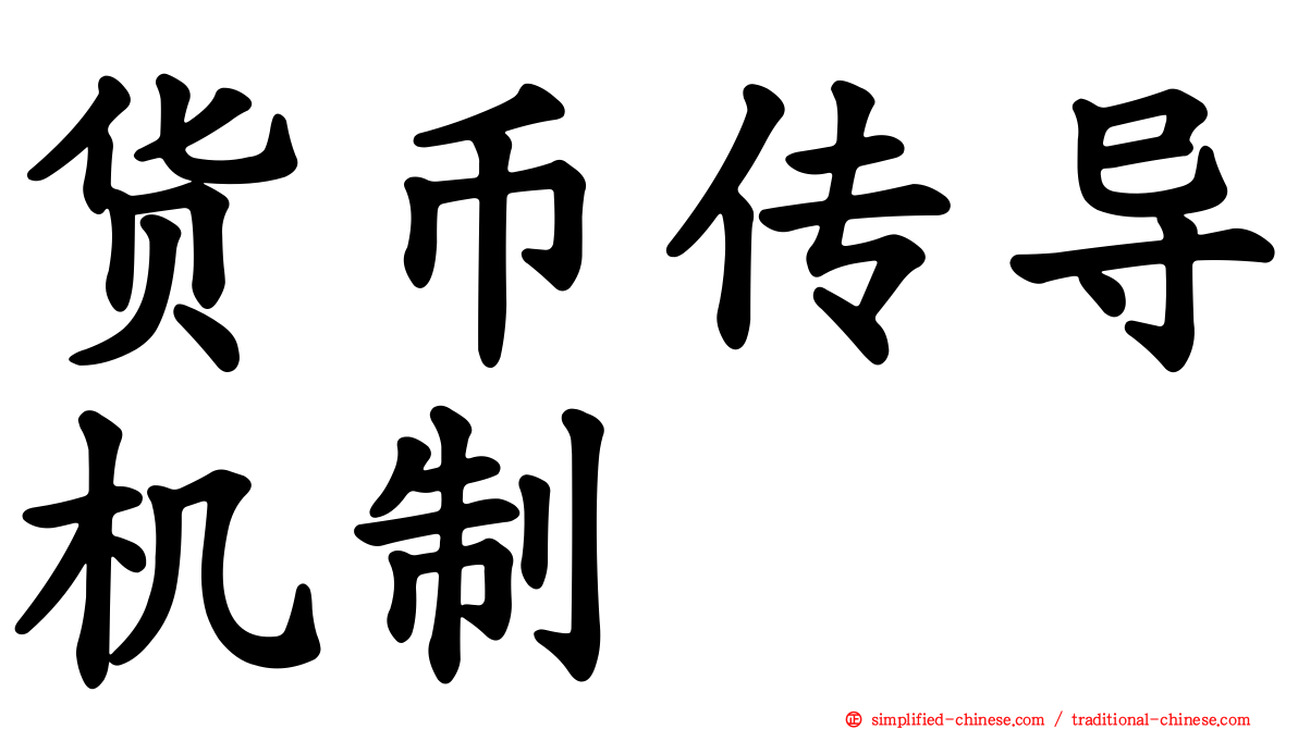 货币传导机制