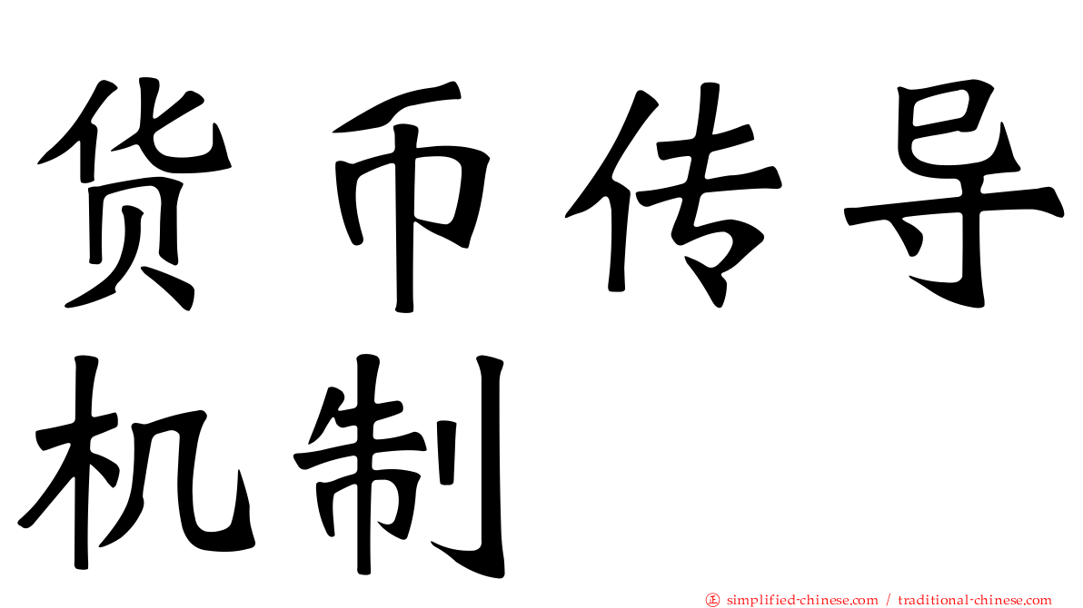 货币传导机制