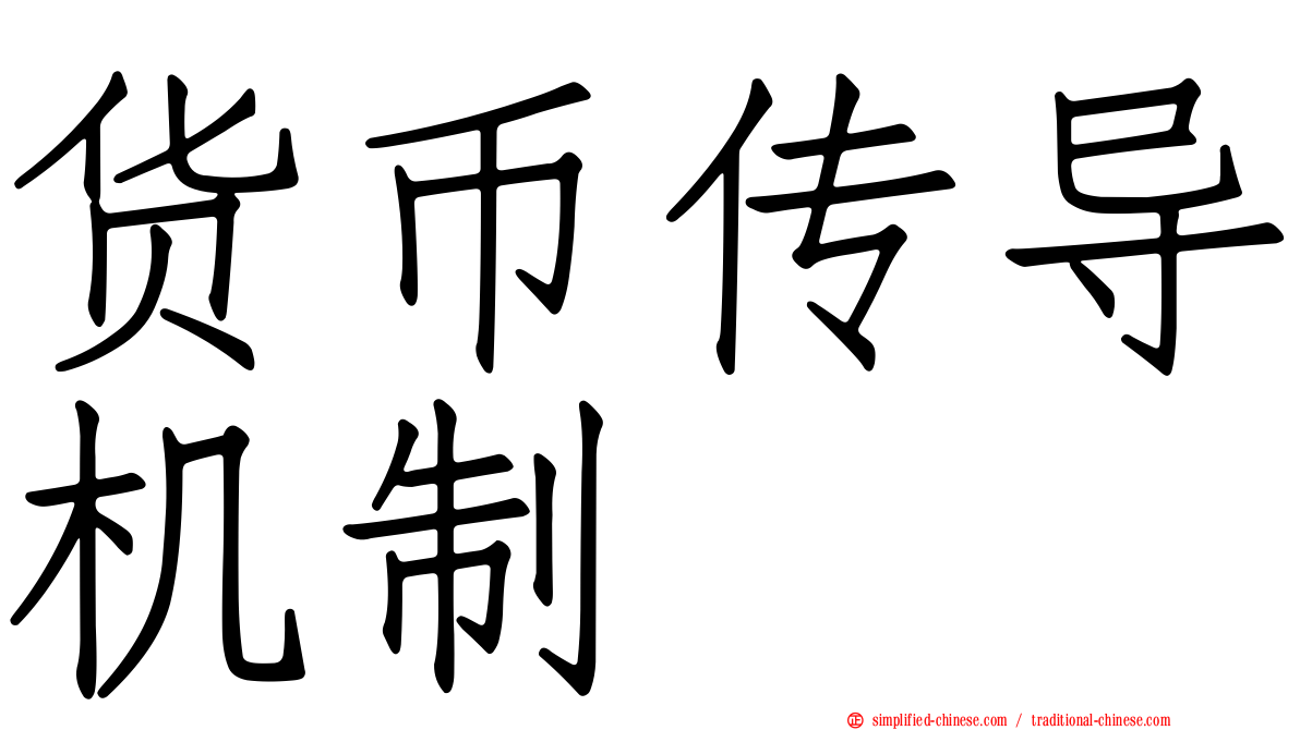 货币传导机制