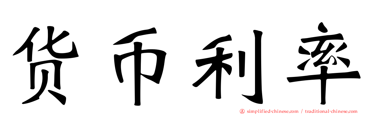 货币利率