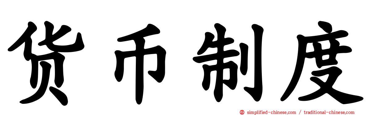 货币制度
