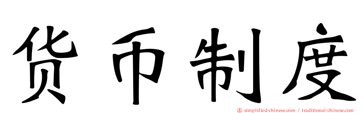 货币制度