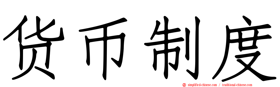 货币制度