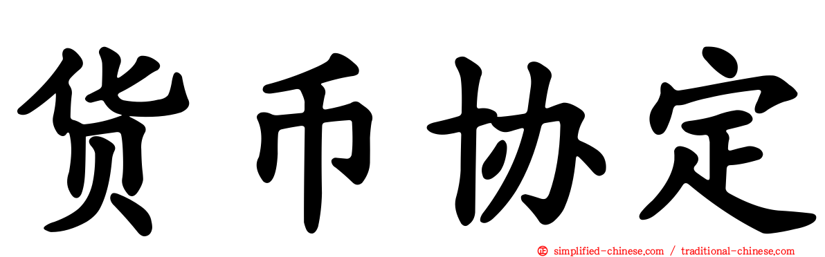 货币协定