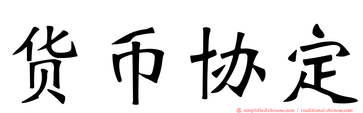 货币协定