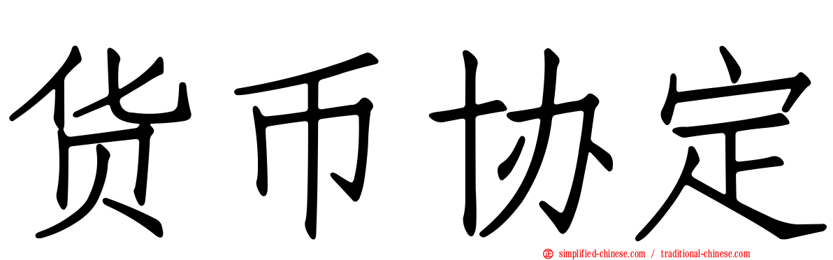 货币协定