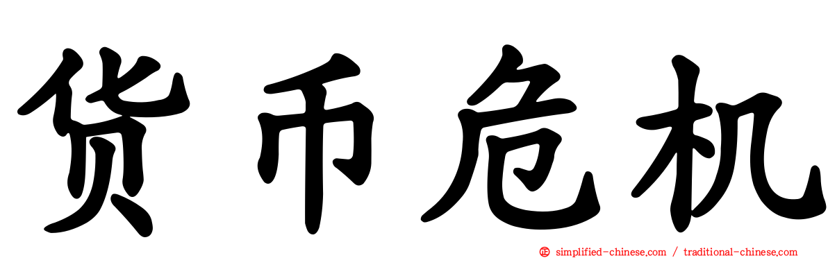 货币危机