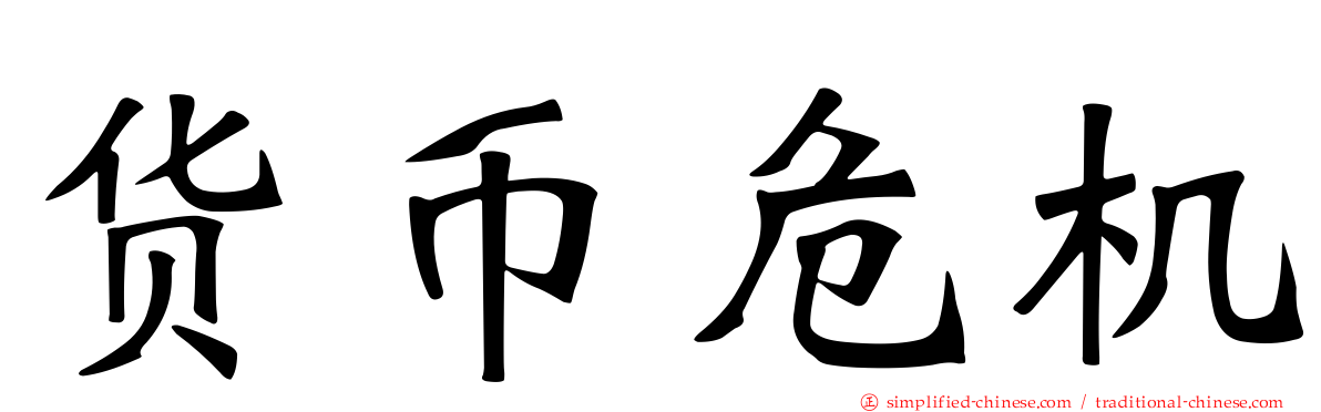 货币危机