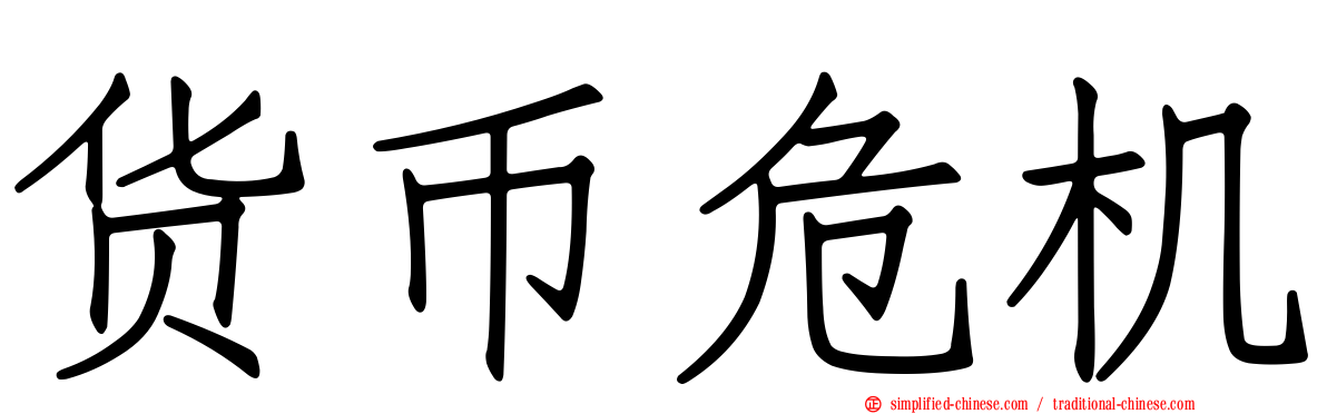 货币危机