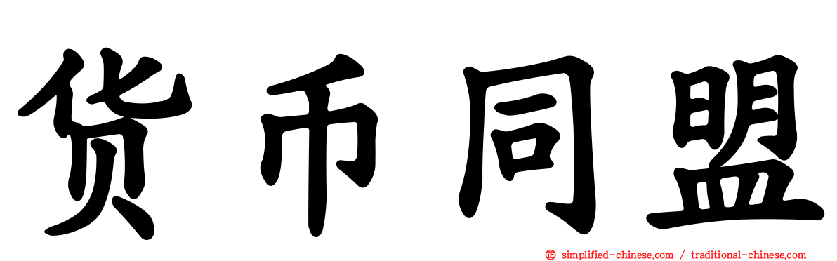 货币同盟