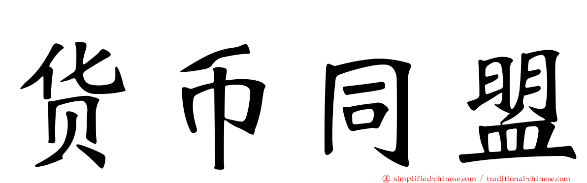 货币同盟